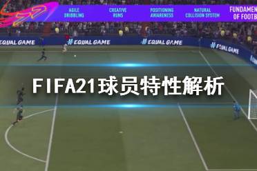 《FIFA21》新球員特性是什么？球員特性解析