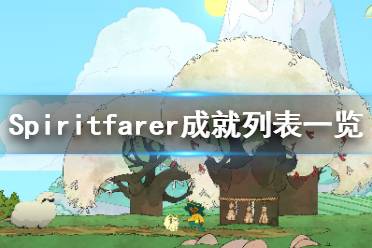 《Spiritfarer》成就列表一覽 成就獎(jiǎng)杯有哪些？