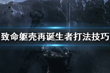 《致命軀殼》再誕生者boss怎么打？再誕生者打法技巧