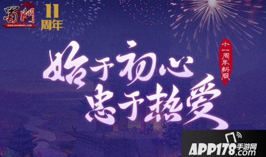 《蜀門》十一周年新服【休戚相關(guān)】今天盛大開啟