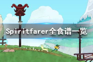 《Spiritfarer》食物制作需要什么材料？全食譜一覽