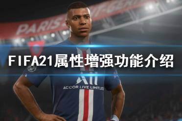 《FIFA21》屬性增強(qiáng)功能是什么？屬性增強(qiáng)功能介紹