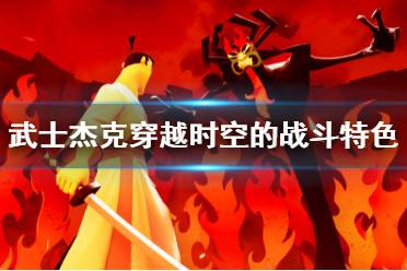 《武士杰克穿越時空的戰(zhàn)斗》游戲好玩嗎？特色內(nèi)容簡單介紹