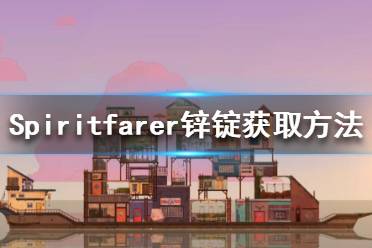 《Spiritfarer》鋅錠在哪里？鋅錠獲取方法介紹