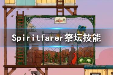 《Spiritfarer》彈跳技能在哪學(xué)？祭壇技能學(xué)習(xí)一覽