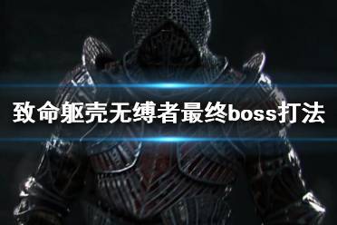 《致命軀殼》無縛者最終boss打法技巧 無縛者怎么打？