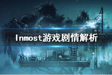 《Inmost》游戲劇情講的什么？游戲劇情解析