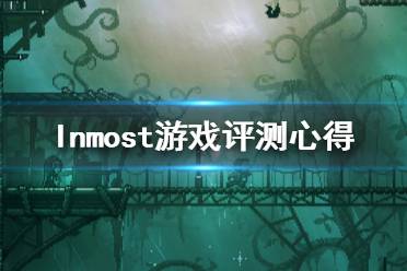 《Inmost》游戲試玩感想一覽 游戲值得買嗎？