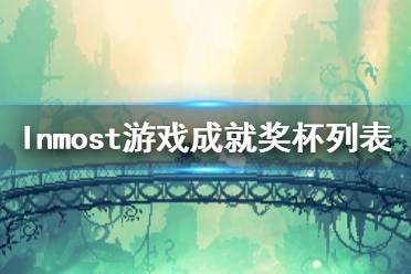 《Inmost》游戲成有哪些？游戲成就獎杯列表一覽