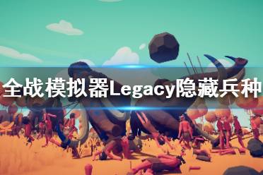 《全面戰(zhàn)爭模擬器》Legacy地圖新增哪些兵種？Legacy新增隱藏兵種一覽