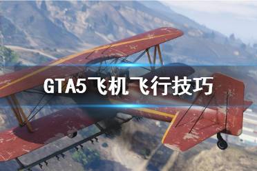 《GTA5》飛機(jī)怎么開 飛機(jī)飛行技巧