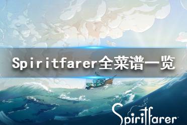 《Spiritfarer》食物怎么制作？全菜譜一覽