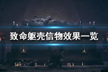 《致命軀殼》信物有什么用？信物效果一覽