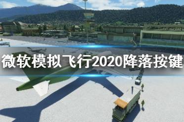 《微軟模擬飛行2020》飛機(jī)怎么降落？降落按鍵分享