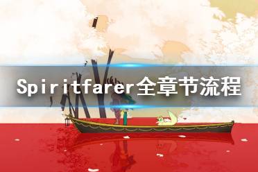 《Spiritfarer》全章節(jié)流程實況視頻合集 游戲怎么通關(guān)？