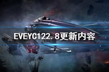 《EVE》YC122.8更新了什么？YC122.8更新內(nèi)容一覽