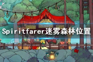 《Spiritfarer》迷霧森林在哪 迷霧森林位置分享