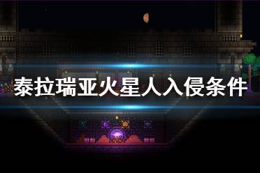 《泰拉瑞亞》火星人入侵怎么召喚？火星人入侵觸發(fā)條件介紹