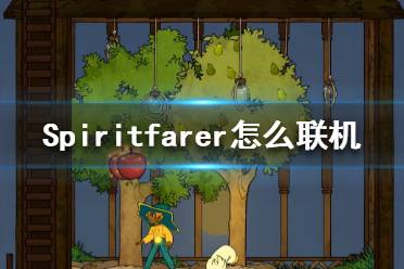 《Spiritfarer》怎么聯(lián)機？聯(lián)機玩法解析