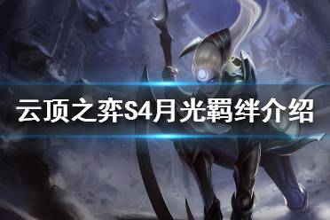 《云頂之弈》S4月光羈絆效果是什么？S4月光羈絆介紹