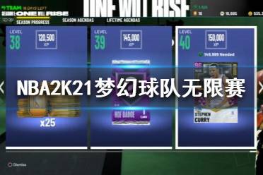 《NBA2K21》夢幻球隊(duì)無限賽2.0是什么？夢幻球隊(duì)無限賽介紹