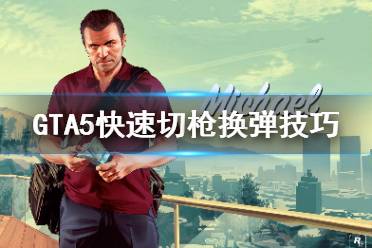 《GTA5》怎么快速切槍換彈 快速切槍換彈技巧