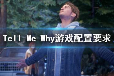 《Tell Me Why》游戲配置要求是什么？游戲配置要求一覽