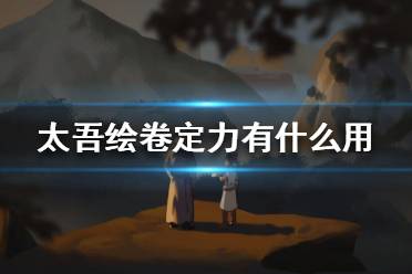 《太吾繪卷》定力有什么用？定力作用介紹