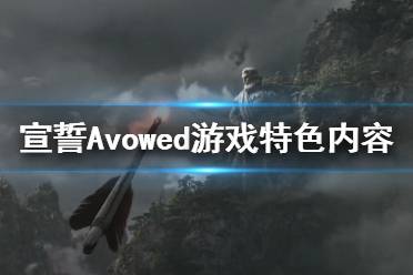 《宣誓》游戲好玩嗎？Avowed游戲特色內(nèi)容一覽