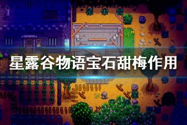 《星露谷物語》寶石甜梅可以做什么？寶石甜梅作用解析