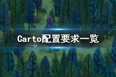 《Carto》游戲什么配置要求能玩？配置要求一覽