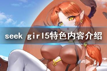 《seek girl v》好玩嗎 游戲特色內容介紹