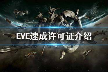 《EVE》速成許可證選擇哪個？速成許可證介紹