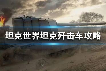 《坦克世界》坦克殲擊車是什么？坦克殲擊車攻略