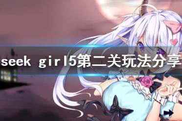 《seek girl v》第二關(guān)怎么玩 第二關(guān)玩法分享