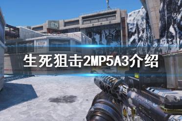 《生死狙擊2》MP5A3是什么？MP5A3介紹