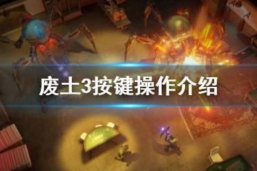 《廢土3》游戲怎么操作？Wasteland3按鍵操作介紹