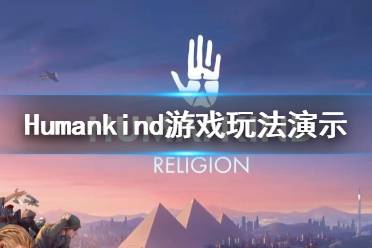 《人類》Humankind游戲怎么樣？Humankind游戲玩法演示