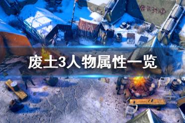 《廢土3》人物屬性有哪些？Wasteland3人物屬性一覽