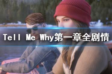 《Tell Me Why》第一章全劇情視頻攻略合集 第一章收集攻略