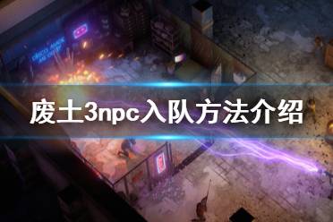 《廢土3》npc怎么招募？Wasteland3 npc入隊(duì)方法介紹