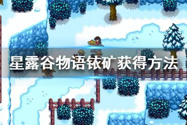 《星露谷物語》怎么獲取銥礦？銥礦獲得方法