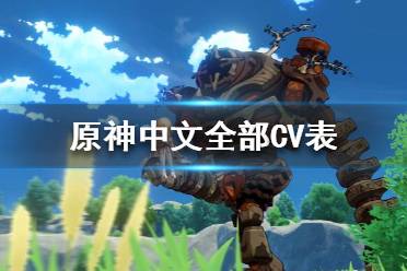 《原神》中文CV都有誰(shuí)？中文全部CV表