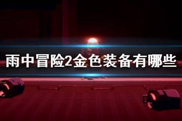 《雨中冒險2》金色裝備有哪些？金色裝備介紹