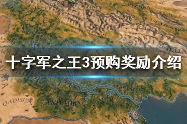 《王國(guó)風(fēng)云3》預(yù)購(gòu)游戲的好處是什么？十字軍之王3預(yù)購(gòu)獎(jiǎng)勵(lì)介紹