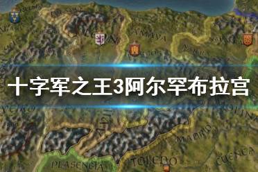 《王國風(fēng)云3》阿爾罕布拉宮好用嗎？十字軍之王3阿爾罕布拉宮介紹