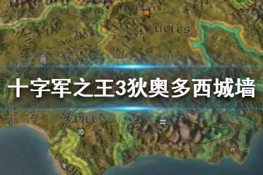 《王國(guó)風(fēng)云3》狄?jiàn)W多西城墻怎么樣？十字軍之王3狄?jiàn)W多西城墻數(shù)據(jù)介紹