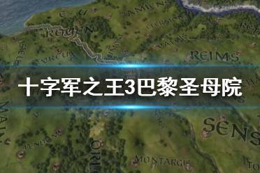 《王國風(fēng)云3》巴黎圣母院怎么樣？十字軍之王3巴黎圣母院數(shù)據(jù)一覽