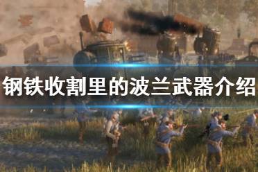 《鋼鐵收割》里的波蘭武器介紹 里的波蘭武器有哪些？