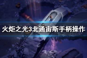 《火炬之光3》北通宙斯手柄操作鍵位一覽 手柄怎么用？